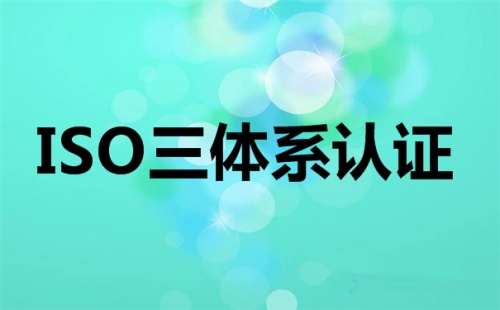 三體系認證什么意思