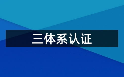三體系認證帶標是什么意思