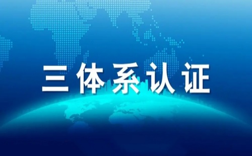 揚州三體系認證怎么做