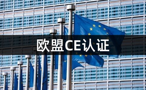 CE認證和EU認證是一樣的嗎