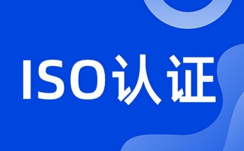 ISO認證不想做了可以嗎