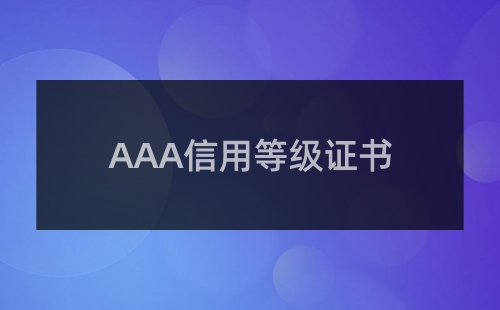 3A企業(yè)信用等級(jí)證書幾年年審