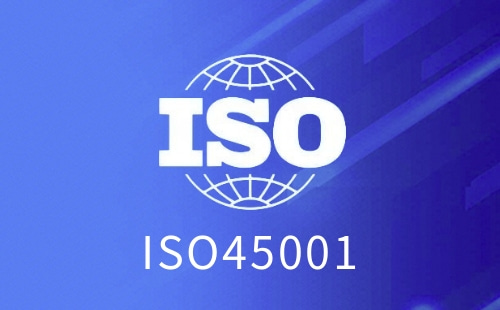 ISO45001版本是多少