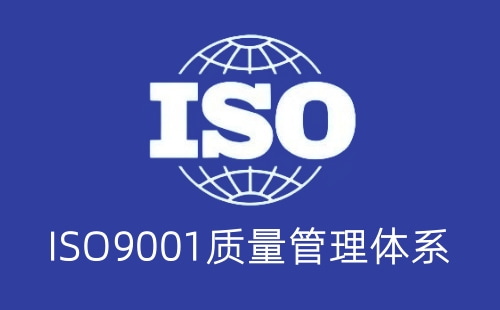 缺少ISO9001認證有什么風險