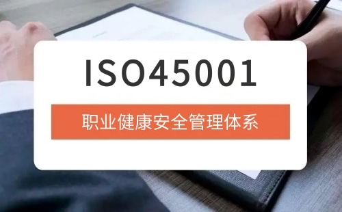 ISO45001認證好嗎