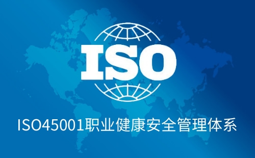 ISO45001認證靠譜嗎