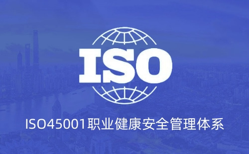ISO45001是什么證書