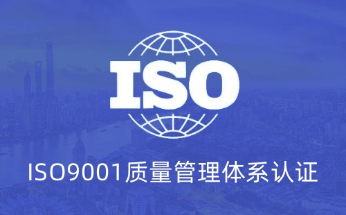 9001質量體系認證淘汰了嗎