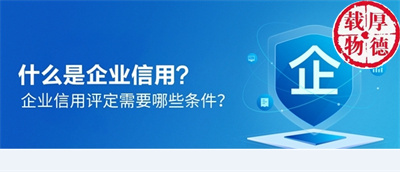什么是企業信用？企業信用評定需要哪些條件？